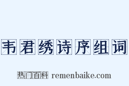 韦君绣诗序组词是什么意思的图片